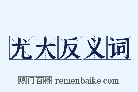 尤大反义词是什么意思的图片